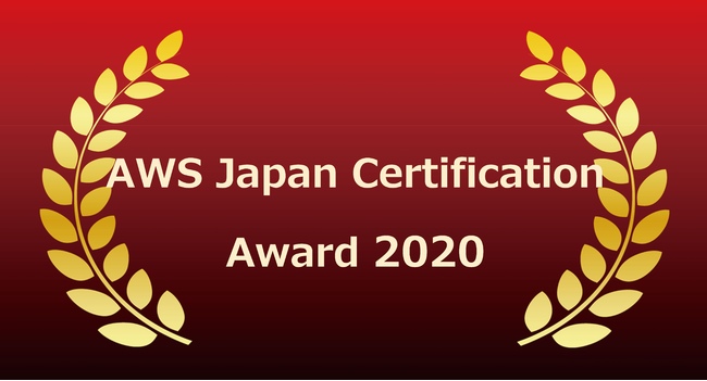 AWS Japan Certification Award 2020