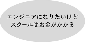 エンジニアになりたいけどスクールはお金がかかる