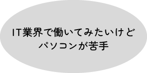 IT業界で働いてみたいけどパソコンが苦手