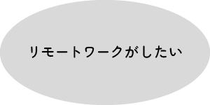 リモートワークがしたい