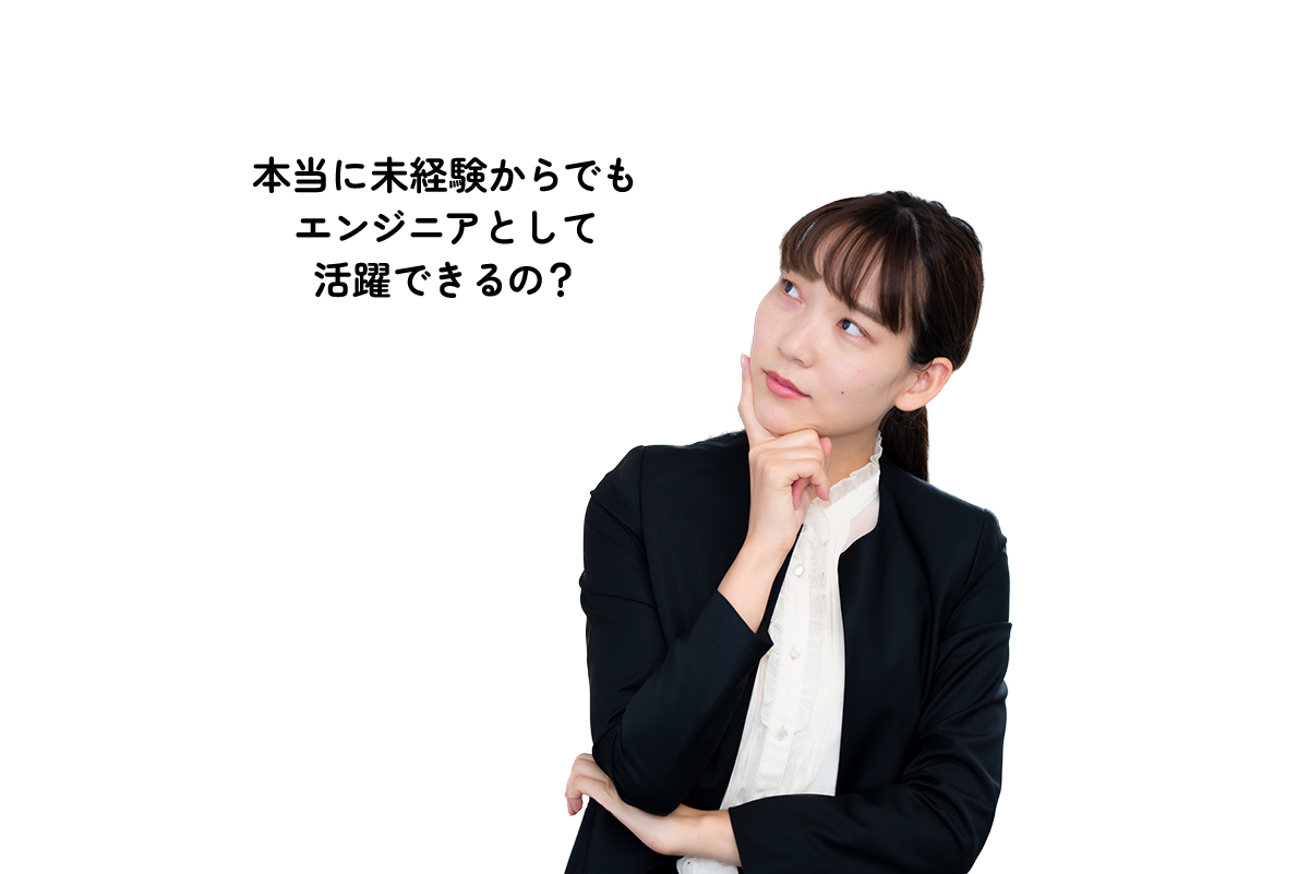 本当に未経験からでもエンジニアとして活躍できるの？